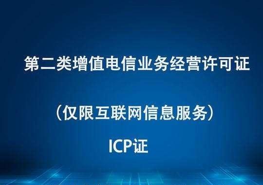 广东省申请ICP许可证经验浅谈 流程、要点与实用建议