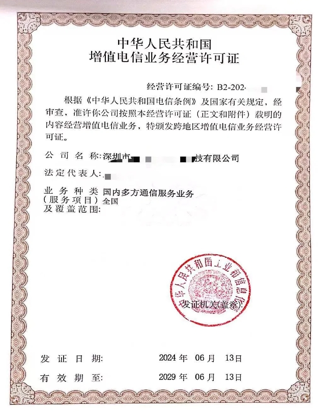 第二类增值电信国内多方通信业务许可证申请全攻略