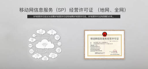 地网SP经营许可证办理全解析 业内人士的权威指南